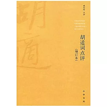 胡適詞點評(增訂本)