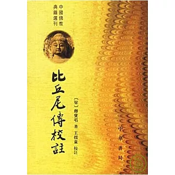 比丘尼傳校注:繁體版