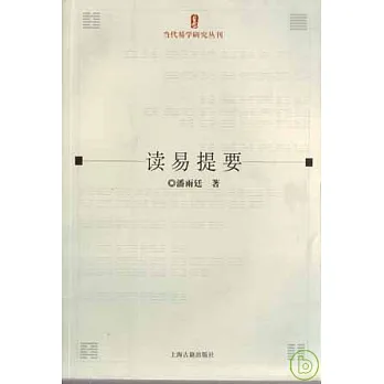 讀易提要