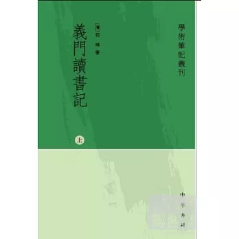 義門讀書記(繁體版·全三冊)