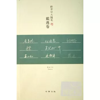 皓首學術隨筆:戴逸卷