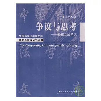 爭議與思考︰物權立法筆記