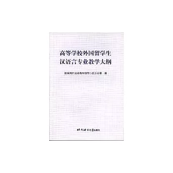 高等學校外國留學生漢語言專業教學大綱(內含附件2冊)