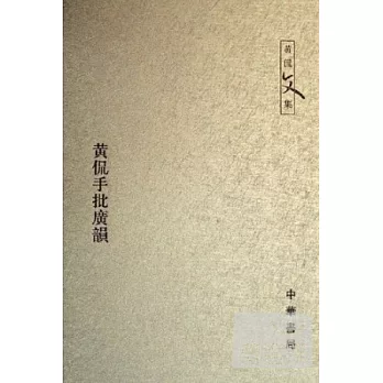 黃侃手批廣韻(繁體版)