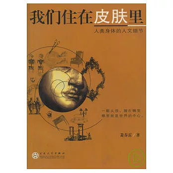 我們住在皮膚里︰人類身體的人文細節