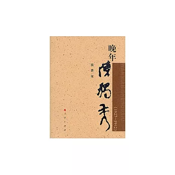 (1927-1942)晚年陳獨秀