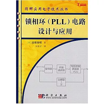鎖相環(PLL)電路設計與應用