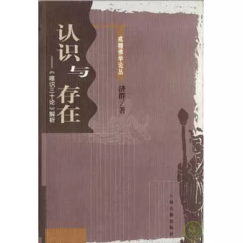 認識與存在:《唯識三十論》解析