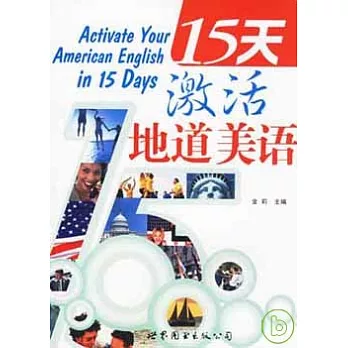 15天激活地道美語(附贈光盤)