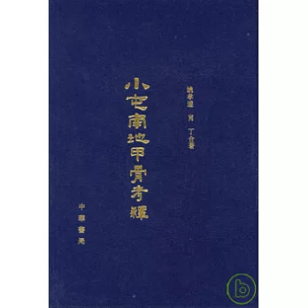 小屯南地甲骨考釋(繁體版)