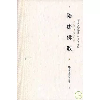 方立天文集‧第二卷‧隋唐佛教