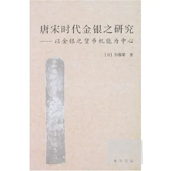 唐宋時代金銀之研究:以金銀之貨幣機能為中心