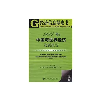 2007年︰中國與世界經濟發展報告(含光盤)