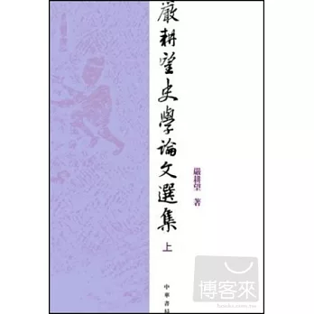 嚴耕望史學論文選集(全二冊·繁體版)