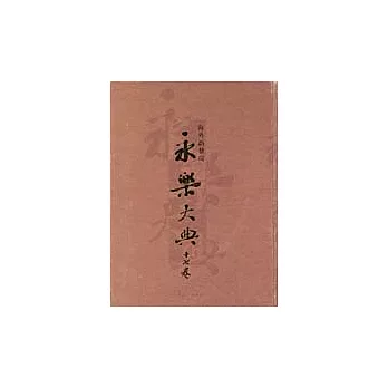 海外新發現永樂大典十七卷(繁體版)