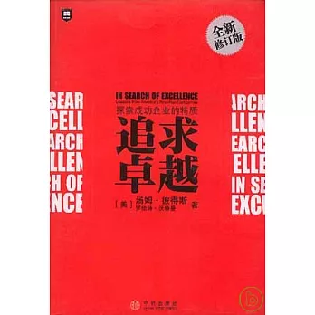追求卓越(全新修訂版)