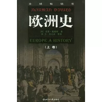 歐洲史(全兩卷)