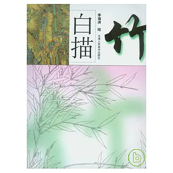 白描竹