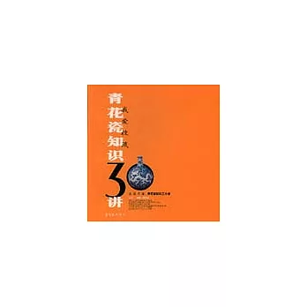 青花瓷知識三十講