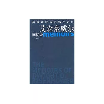 艾森豪威爾回憶錄(全四冊)