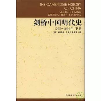 1368-1644年劍橋中國明代史(下卷)