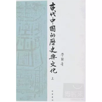 古代中國的歷史與文化(全二冊·繁體版)