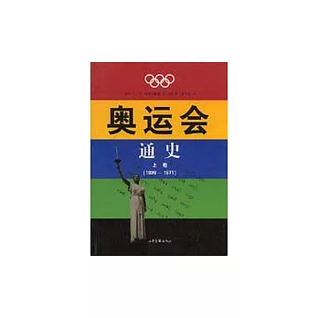 奧運會通史(全二冊)