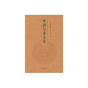 中國皇帝全傳(全十八卷)