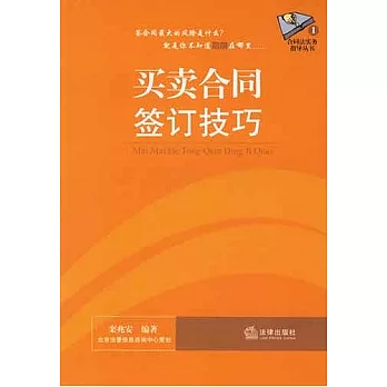 買賣合同簽訂技巧