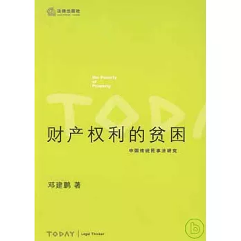 財產權利的貧困︰中國傳統民事法研究