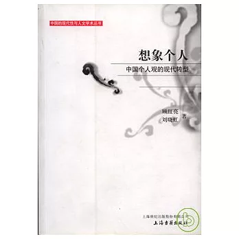 想象個人:中國個人觀的現代轉型