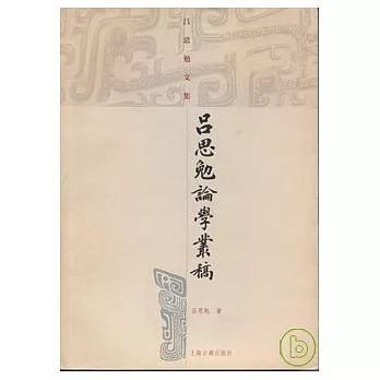 呂思勉論學業稿(繁體版)