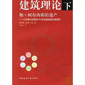 建築理論(下)︰勒‧柯布西耶的遺產︰以範疇為線索的20世紀建築理論諸原則