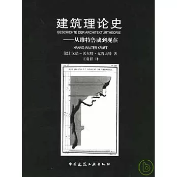 建築理論史︰從維特魯威到現在