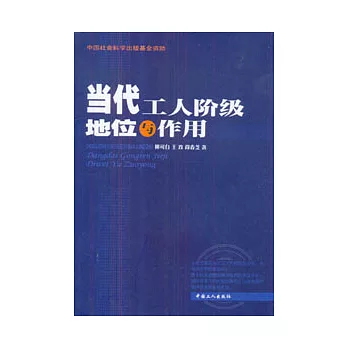 當代工人階級地位與作用