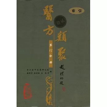 醫方類聚(第十二分冊)索引