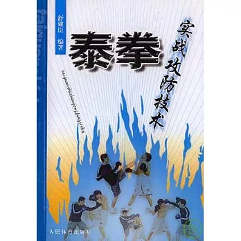 泰拳實戰攻防技術