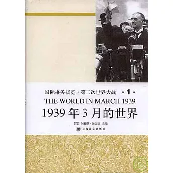 國際事務概覽‧第二次世界大戰(全十一卷)