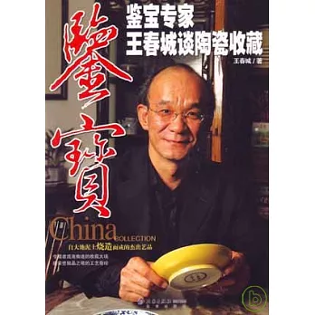 鑒寶‧鑒寶專家王春城談陶瓷收藏