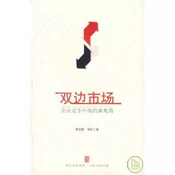 雙邊市場:企業競爭環境的新視角