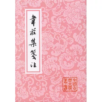 韋庄集箋注(繁體版)