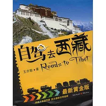 自駕去西藏(最新黃金版)