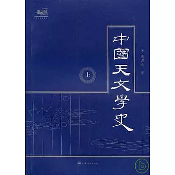 中國天文學史(全三冊)