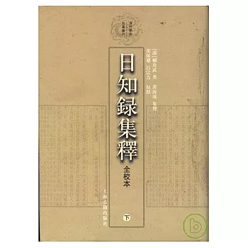 日知錄集釋(全校本•全三冊•繁體版)
