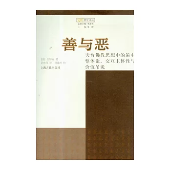善與惡:天台佛教思想中的遍中整體論、交互主體性與價值吊詭