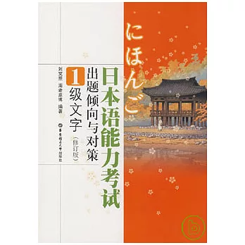 日本語能力考試出題傾向與對策1級文字(修訂版)
