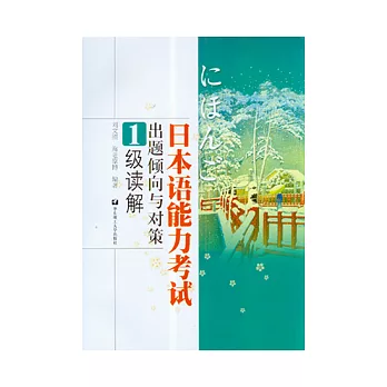 日本語能力考試出題傾向與對策‧1級讀解