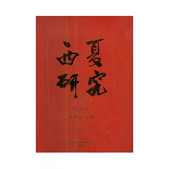 西夏研究(第五輯)