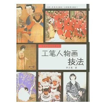 工筆人物畫技法