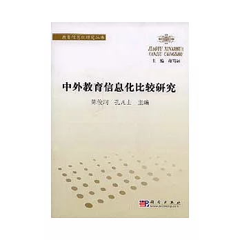 中外教育信息化比較研究